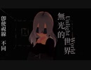 【オリジナル曲】光ないの世界(feat. 洛天依)
