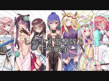 しろすず遊撃隊と千年戦争　第９７回