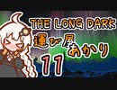 【The Long Dark】運び屋　あかり　Part11【VOICEROID実況】
