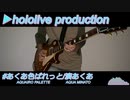 【hololive】「#あくあ色ぱれっと」弾いてみた【湊あくあ】