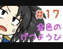 【声マンガ】金色のげつようび　１７話