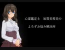 【心霊鑑定士 加賀美零美のよろずお悩み解決所 1】第7話「体だけの関係の女」