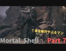 【Mortal Shell】何気なく始めたらボコボコにされた件Part.7【ハダーン槌矛回】