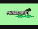 【マインクラフト】虫嫌いの冒険#2