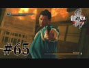 【龍が如く維新！】十番隊隊長「原田左之助」　#65【実況】