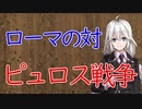 【3分戦史解説】ローマの対エペイロス王ピュロス戦争【VOICEROID解説】