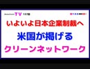 いよいよ日本企業制裁へ『米国が掲げる』クリーンネットワーク