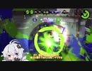 【X】紲星あかりのシールドトゥーン！！！　5【Splatoon2】