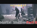 【Mortal Shell】何気なく始めたらボコボコにされた件Part.8【遺跡の敷地回】