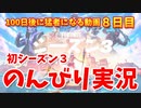 【フォートナイト 】100猛者8日目：初シーズン３をのんびり実況！