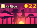 【コラボ実況】OneShotを2人で2度きりの実況プレイ part22