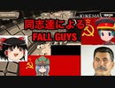 同志達によるFALLGUYS（単発）