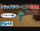 水色の新ネザーへの挑戦　PART9【マインクラフト1.16】