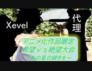 [MUGEN]アニメ化作品限定　希望vs絶望大会～あの夏の続きを～part17[きぼぜつリスペ]