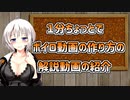 【第六回ひじき祭】１分ちょっとでボイロ動画の作り方の解説動画の紹介