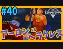 【KH2FM】#40 アーロン対ヘラクレスの激戦がカッコ良すぎた！！！【無知過ぎるキングダムハーツ2 実況】