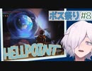 【HELLPOINT】#8 このデブなんとなく"雑"じゃないですか？【ソウルライクアクション】