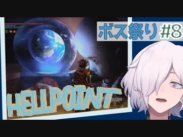 【HELLPOINT】#8 このデブなんとなく"雑"じゃないですか？【ソウルライクアクション】