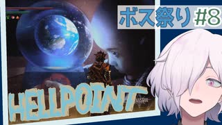 【HELLPOINT】#8 このデブなんとなく"雑"じゃないですか？【ソウルライクアクション】