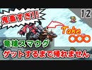 【ロマサガ3】大変な事になりました。竜槍スマウグ取れるまで帰れません【リマスター版 実況2周目】Part12