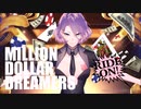 ミリオンダラードリーマーを歌ってみた【るん汰】