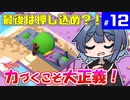【Good Job!】つづみとついなのお仕事研修記録！ #12【VOICEROID・CeVIO実況プレイ 】
