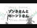 【VOCALOIDカバー】ゾンネさんとモーントさん【Fukase、MAYU】