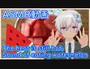 【ASMR/バイノーラル音源/イヤホン推奨】スイカを食べる音