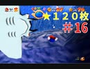 【マリオ64】小学生の頃ヨッシーに会えなかった俺がスター120枚を目指す#16