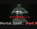 【Mortal Shell】何気なく始めたらボコボコにされた件Part.9【ハダーン瞬殺回】