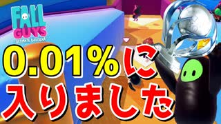 0.01%の猛者になりました。『 FALL GUYS 』