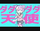 ダダダダ天使 歌ってみた ❁ろりす❁