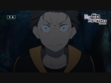 第二期『Re：ゼロから始める異世界生活』2nd season 33話「命の価値」予告