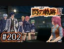 #202 軌跡好きの【閃の軌跡Ⅲ】実況だよ