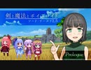 【SW2.5】剣と魔法とボイスロイド【prologue】
