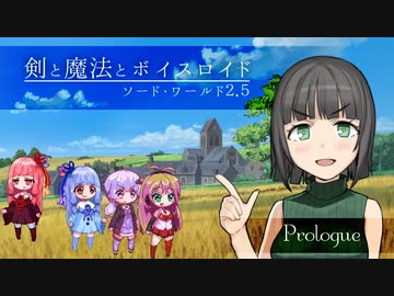 【SW2.5】剣と魔法とボイスロイド【prologue】