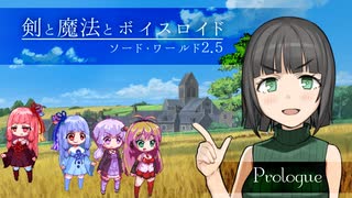 【SW2.5】剣と魔法とボイスロイド【prologue】