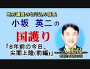 「８年前の今日、尖閣上陸(前編)」(前半)小坂英二 AJER2020.8.27(1)