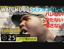 Watch dogs ステルスプレイ #25 〔バグ埋め込み〕