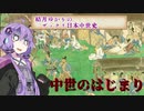 結月ゆかりのざっくりわかる中世史解説part1 中世の始まり(修正版）