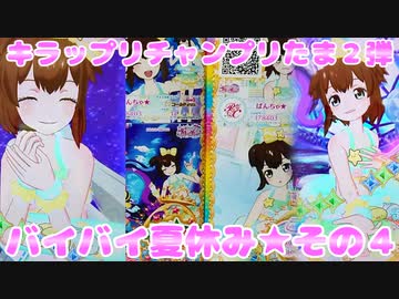 キラッとプリチャンプリたま２弾～バイバイ夏休み★その４～