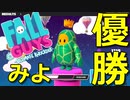 優勝の弐文字、見してやんよ。【Fall Guys】