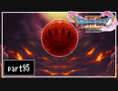 【DQ11S】２Dで楽しむ、レトロ風最新ドラクエ！【実況】♯95