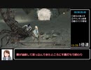 ダークソウル２ NPC殺害RTA(人間のみ) １時間１８分１１秒１０ Part2【次世代機版】