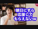 安倍憎しの朝日新聞ですら半信半疑の立憲と国民の合流新党