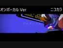 ニコカラ／アイロニズム／on vocal