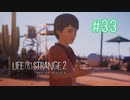 【実況】あー無性に兄弟愛#33【Life is Strange 2】
