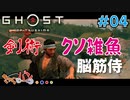 【PS4版 GHOST OF TUSHIMA】ツシマを救う超脳筋式英雄譚 #04【きゃらバン】