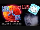 【四八（仮）】あの伝説のクソゲーに魂を捧げる【実況】 part129