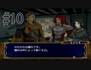 【実況】守るべき者のためFEをあじわう Part10【ファイアーエムブレム 蒼炎の軌跡】第5章 脱出①